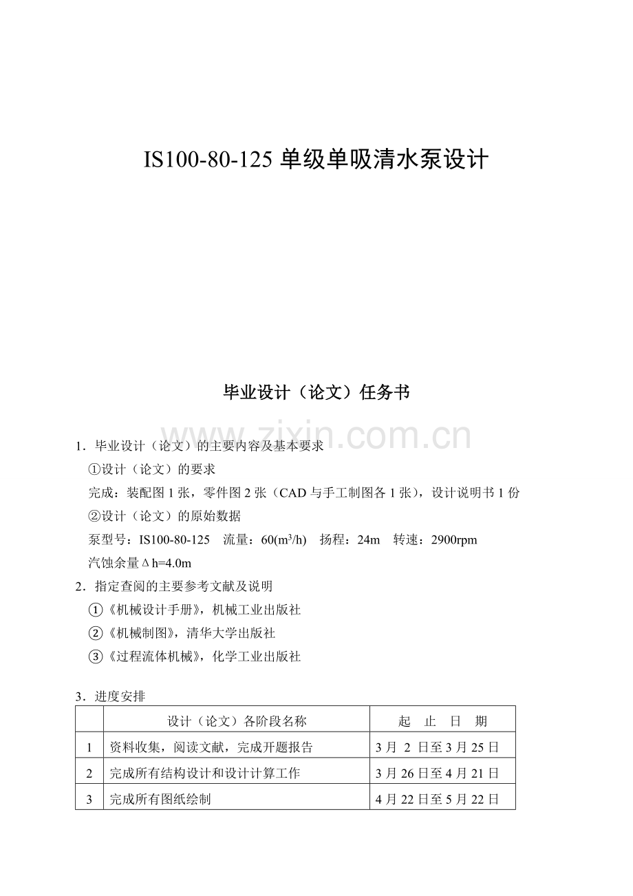 IS单单吸清水泵设计.doc_第1页
