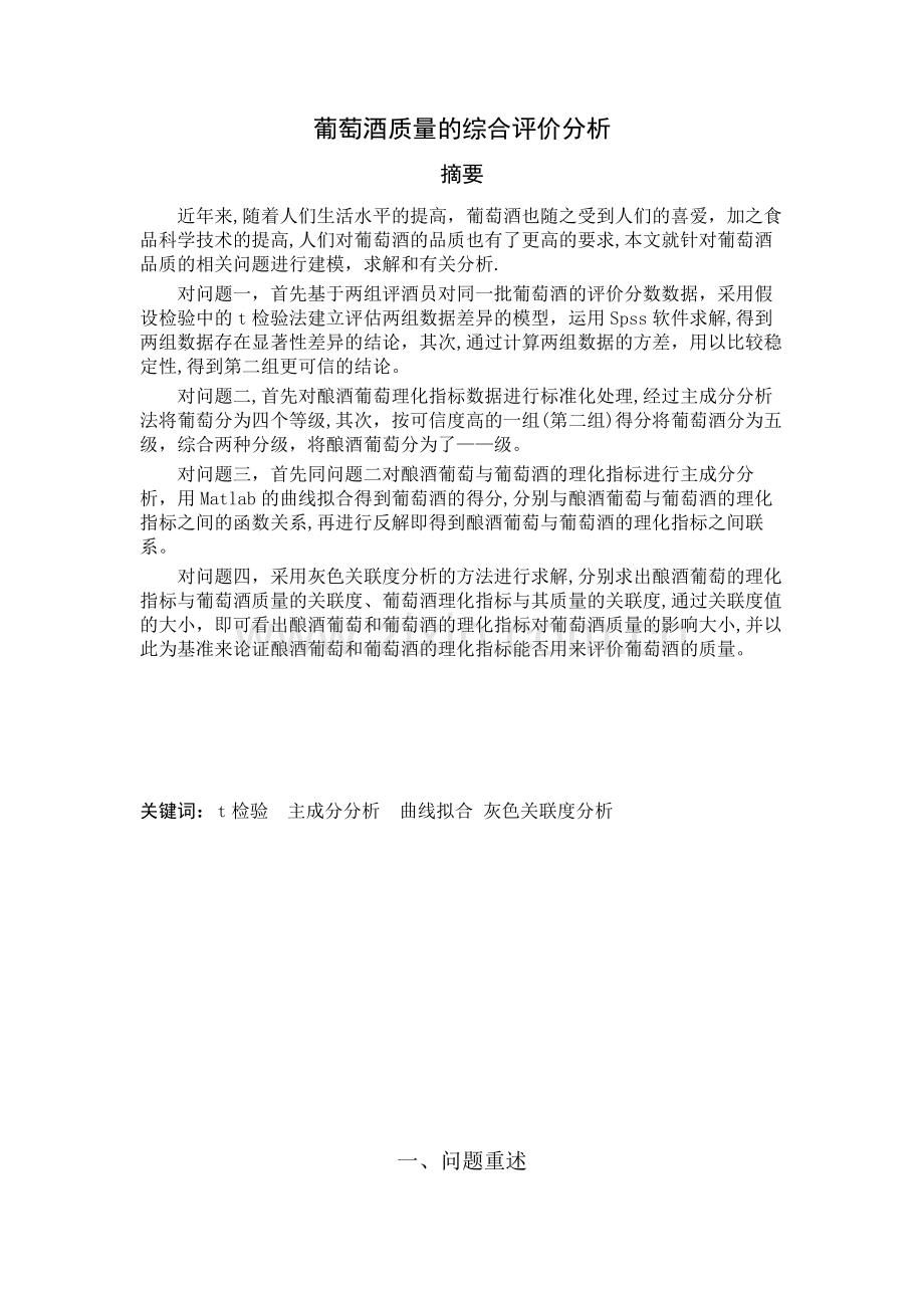 数学建模--葡萄酒的分级.doc_第2页