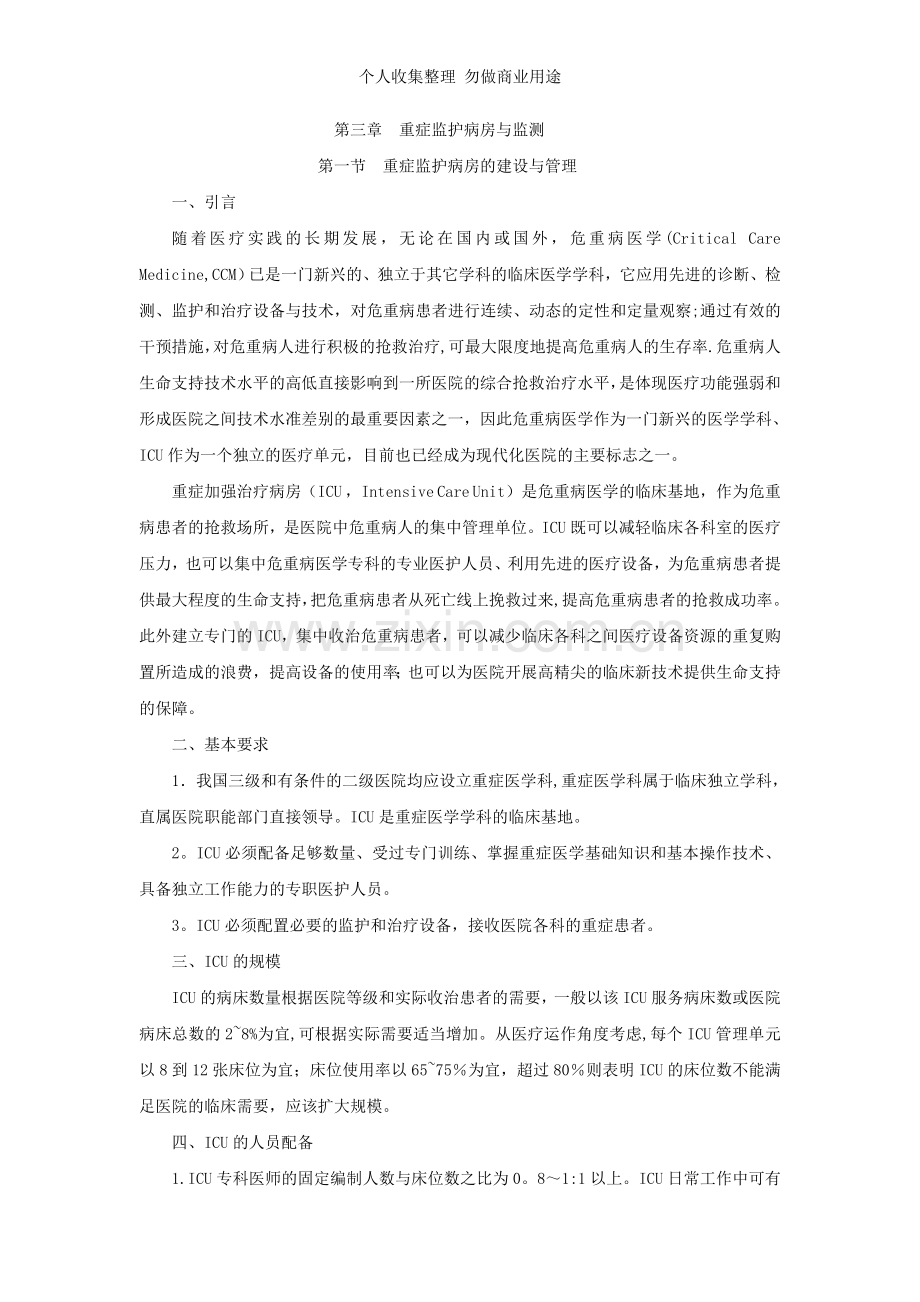第三章重症监护病房与监测MicrosoftWord文档.doc_第1页