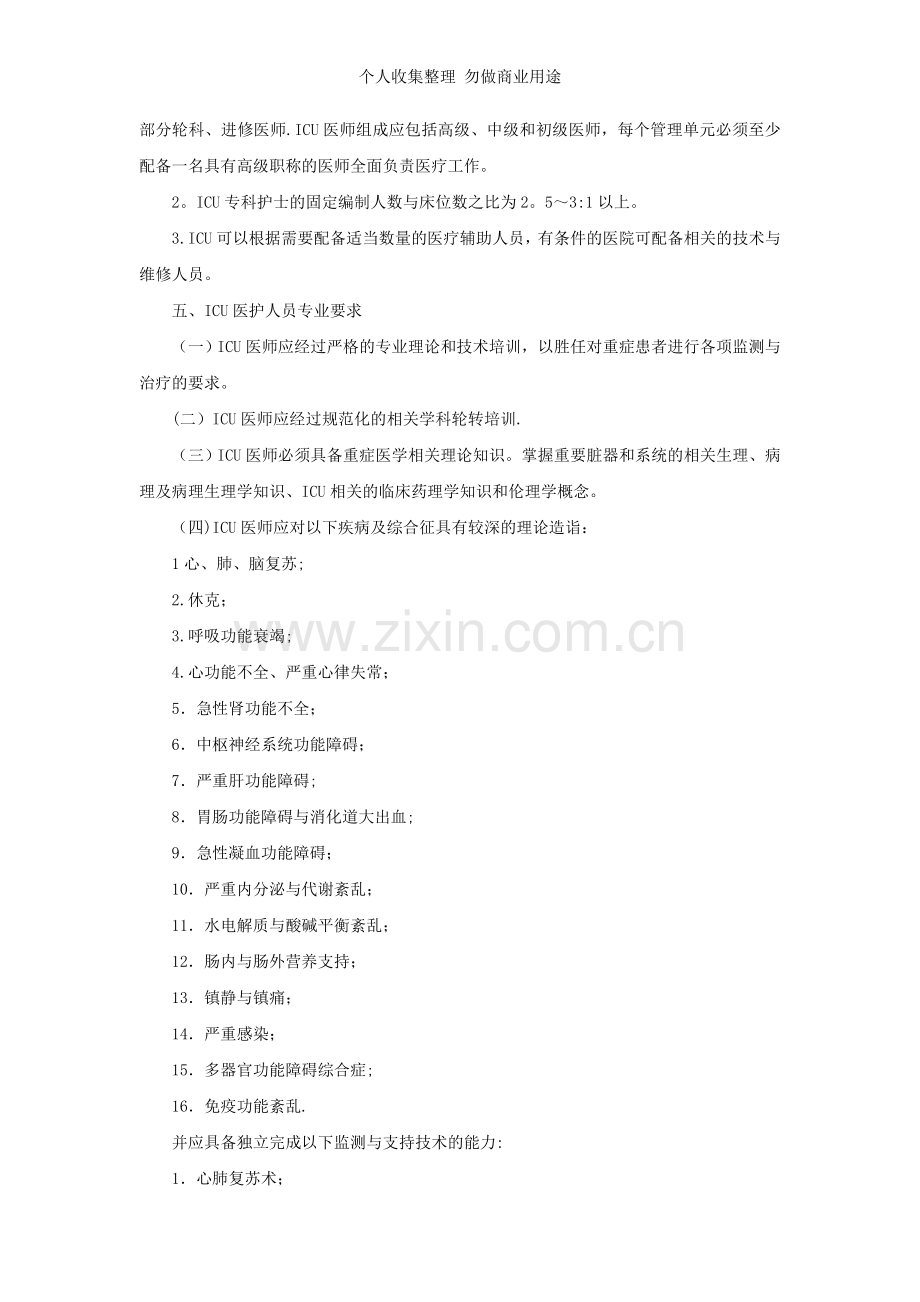 第三章重症监护病房与监测MicrosoftWord文档.doc_第2页