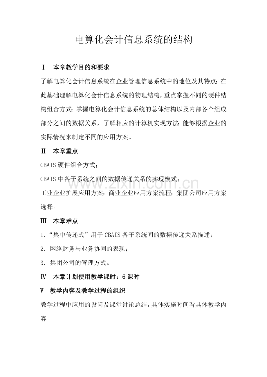 电算化会计信息系统的结构(DOC-29页).doc_第1页