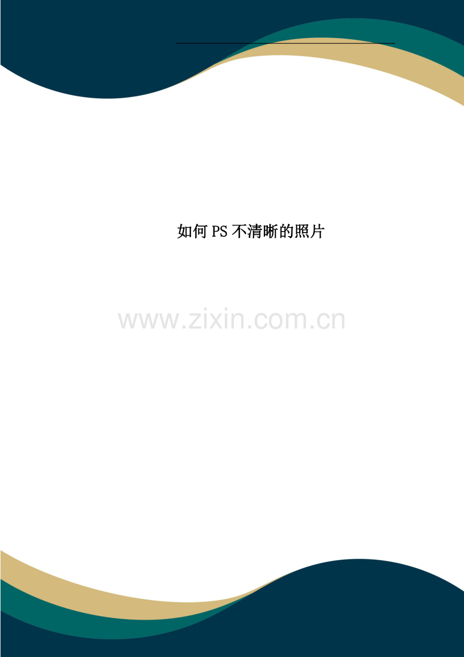 如何PS不清晰的照片.docx_第1页