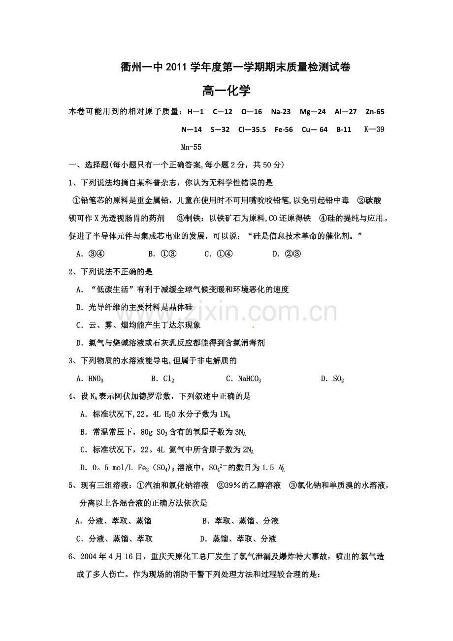 浙江省衢州一中2011-2012学年高一上学期期末检测化学试题.doc_第1页