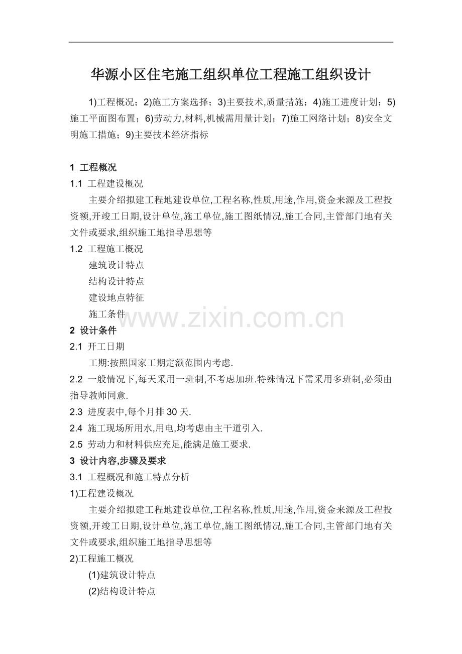 题目四：华源小区住宅施工施工组织设计题目.doc_第1页