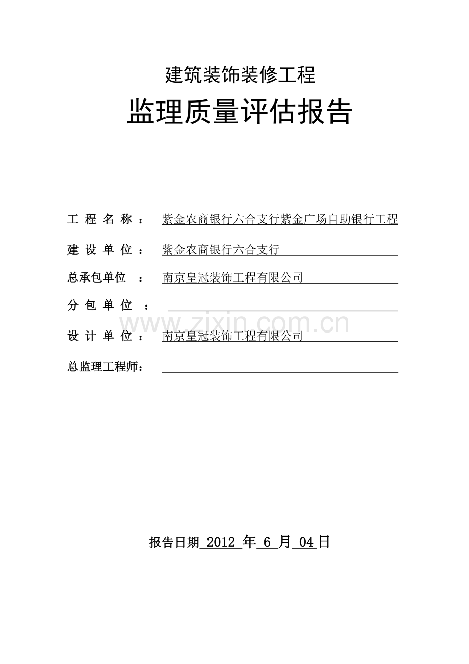 紫金建筑装饰装修工程监理质量评估报告.doc_第1页