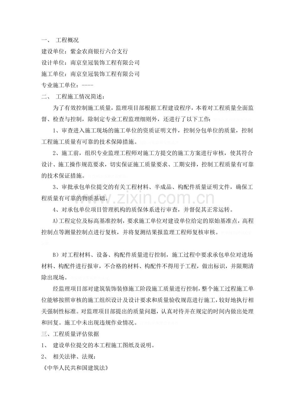 紫金建筑装饰装修工程监理质量评估报告.doc_第2页