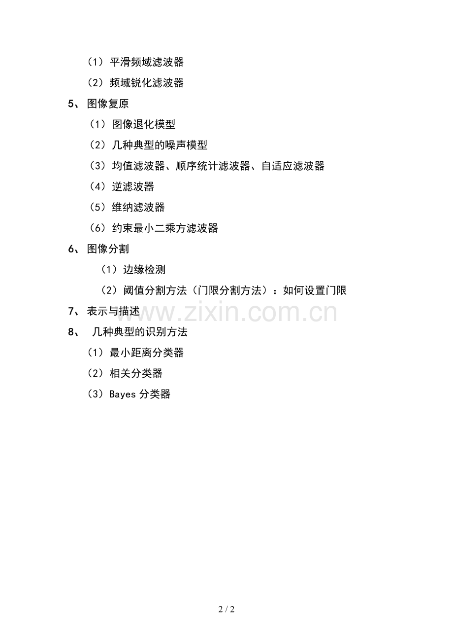 数字图像处理内容总结.doc_第2页