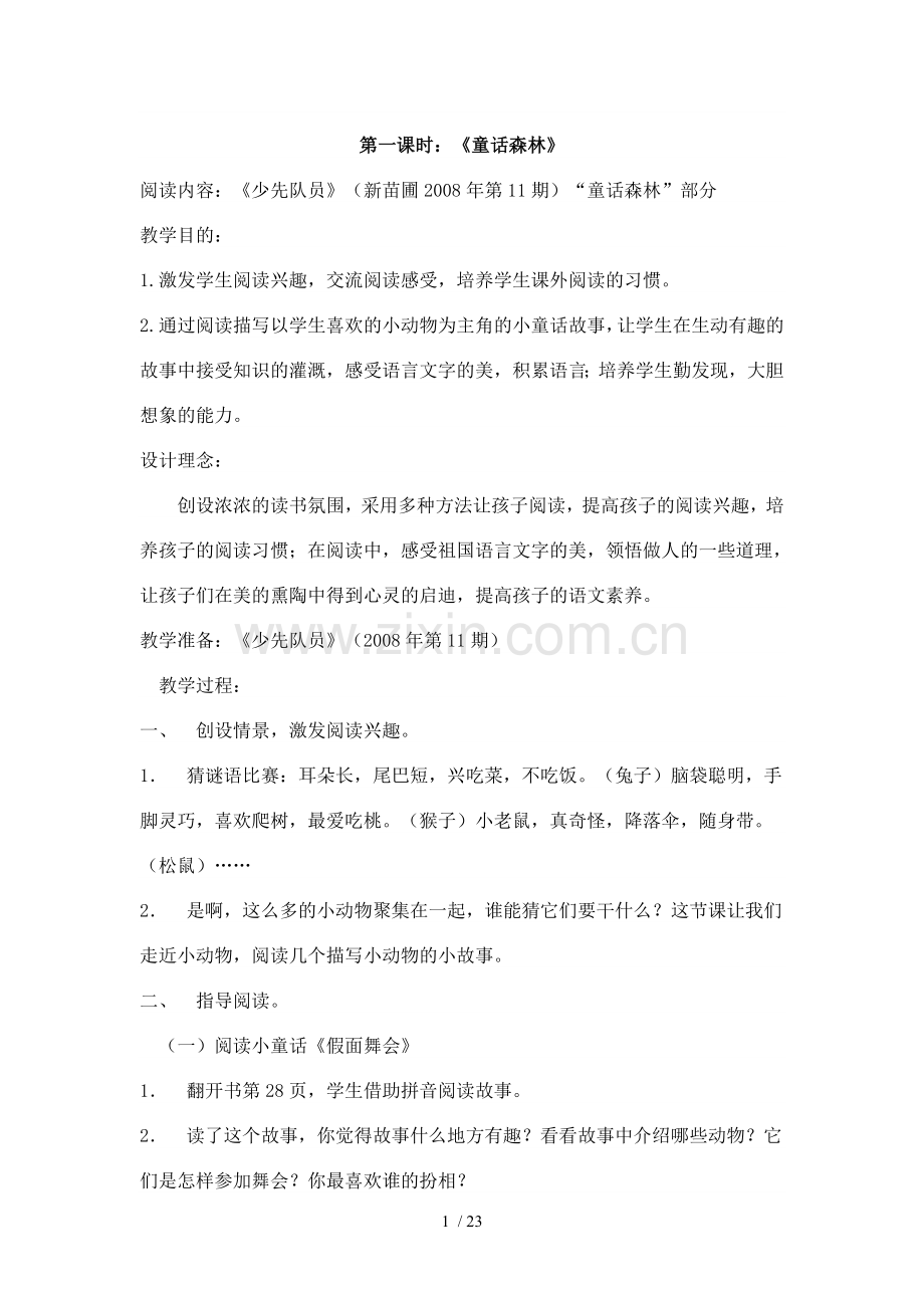 小学教育低段课外阅读教案.doc_第1页