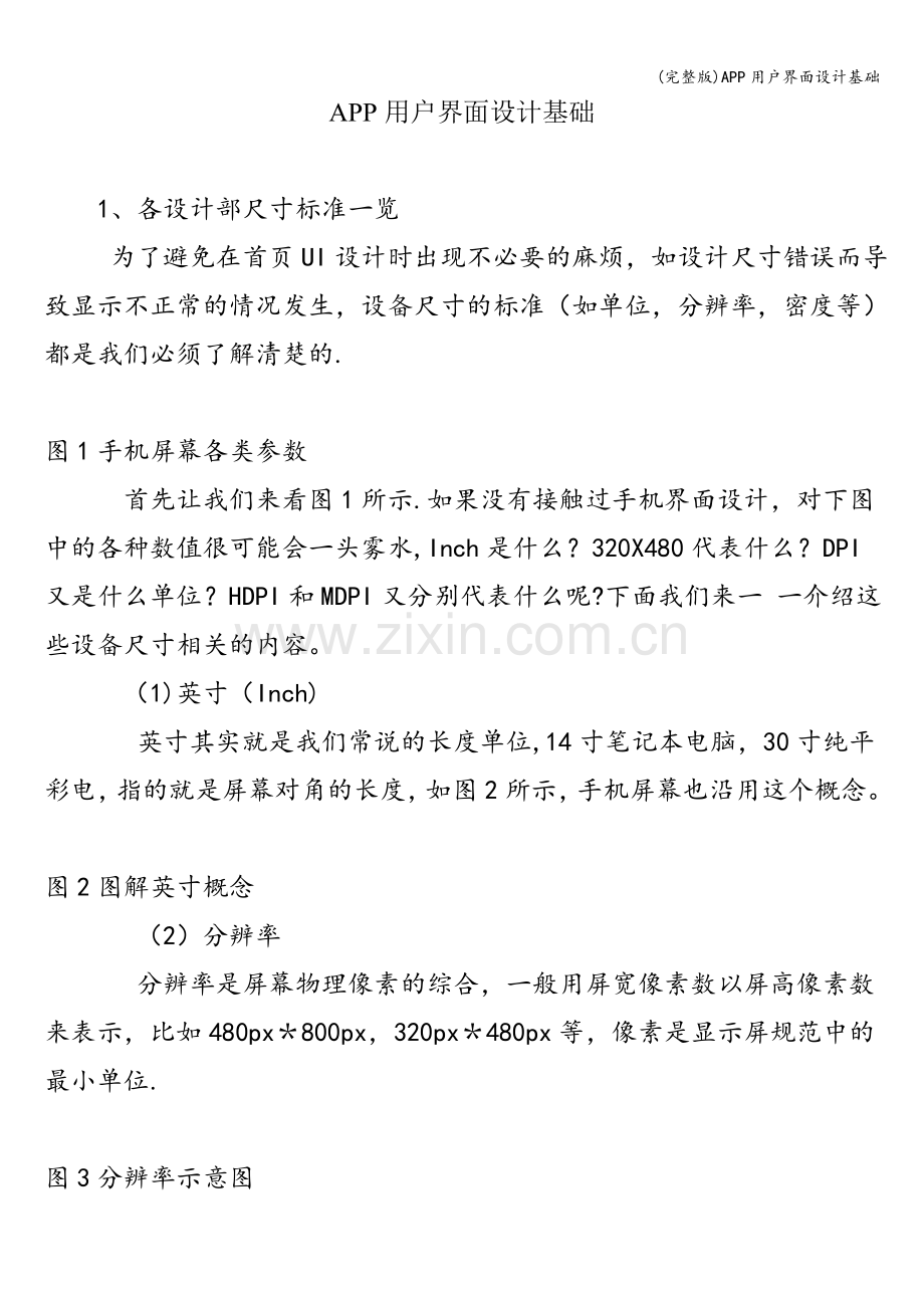 APP用户界面设计基础.doc_第1页