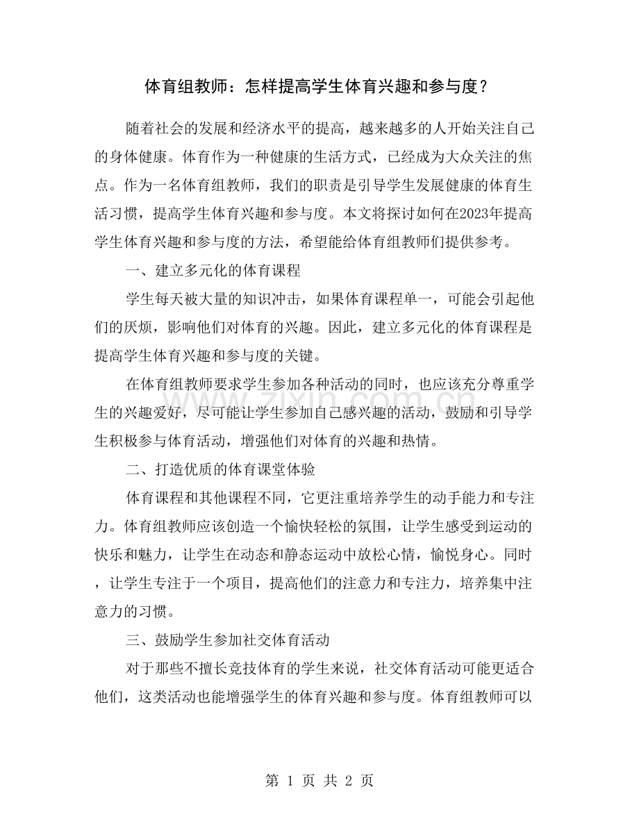 体育组教师：怎样提高学生体育兴趣和参与度？.doc_第1页