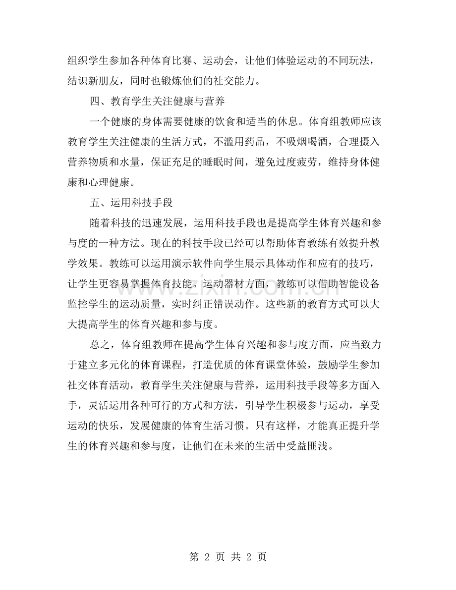 体育组教师：怎样提高学生体育兴趣和参与度？.doc_第2页