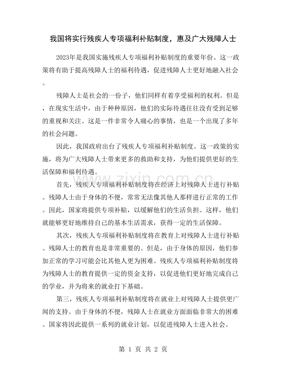 我国将实行残疾人专项福利补贴制度-惠及广大残障人士.doc_第1页