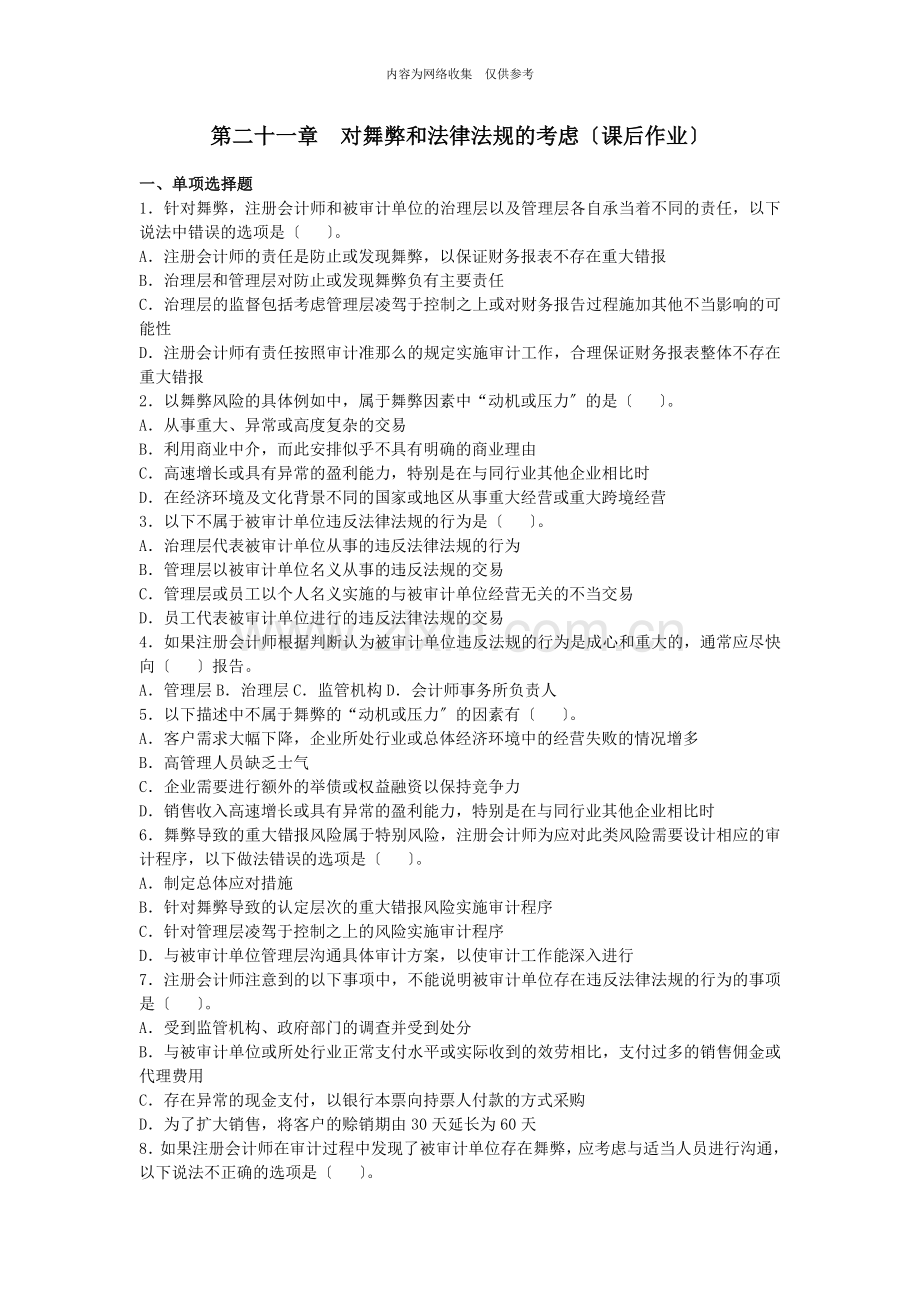 关于舞弊与法律法规的考虑.doc_第1页