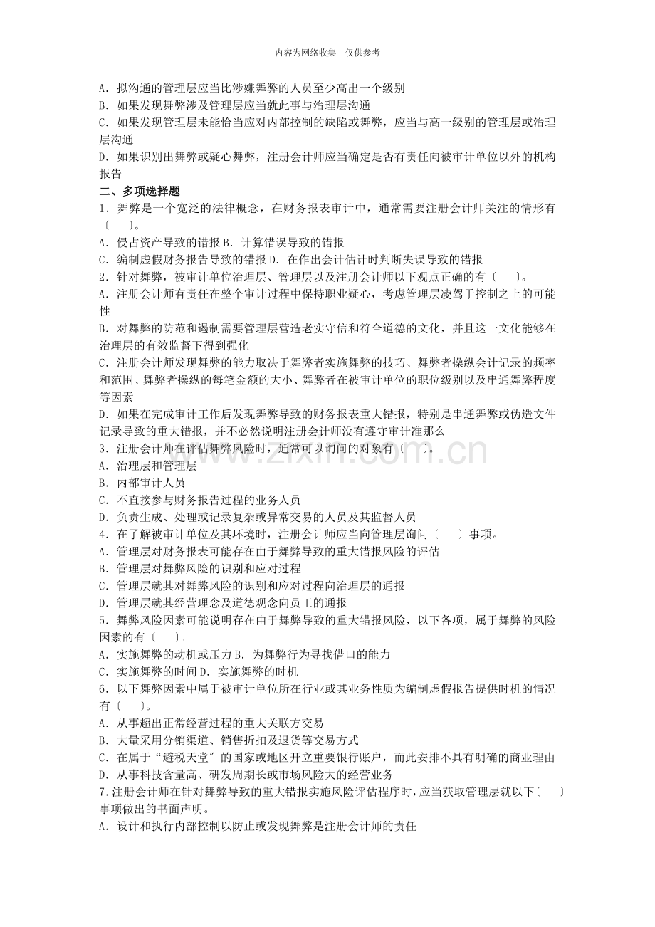关于舞弊与法律法规的考虑.doc_第2页
