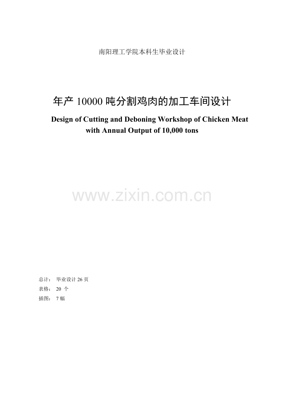 大学毕业设计---年产1000t分割鸡肉加工车间.doc_第2页
