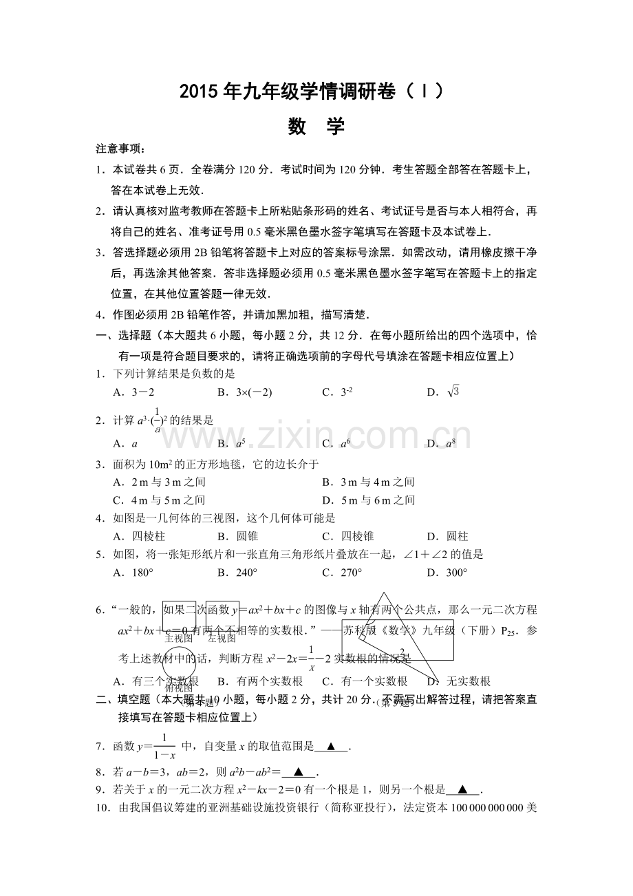 建邺区九级学情调研测试(终稿).doc_第1页