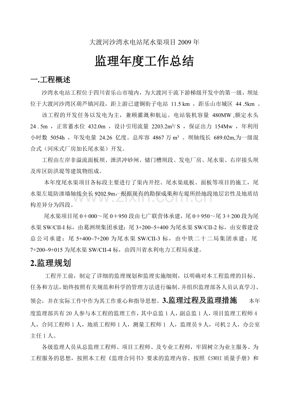 沙湾水电站尾水渠报告.doc_第1页