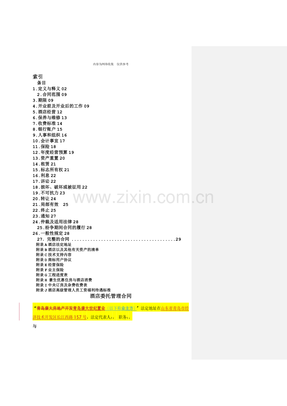 某公司委托管理合同范本.doc_第1页
