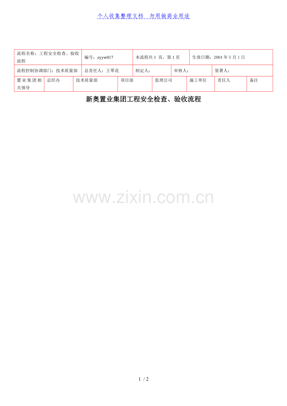 某工程安全检查、验收流程.doc_第1页