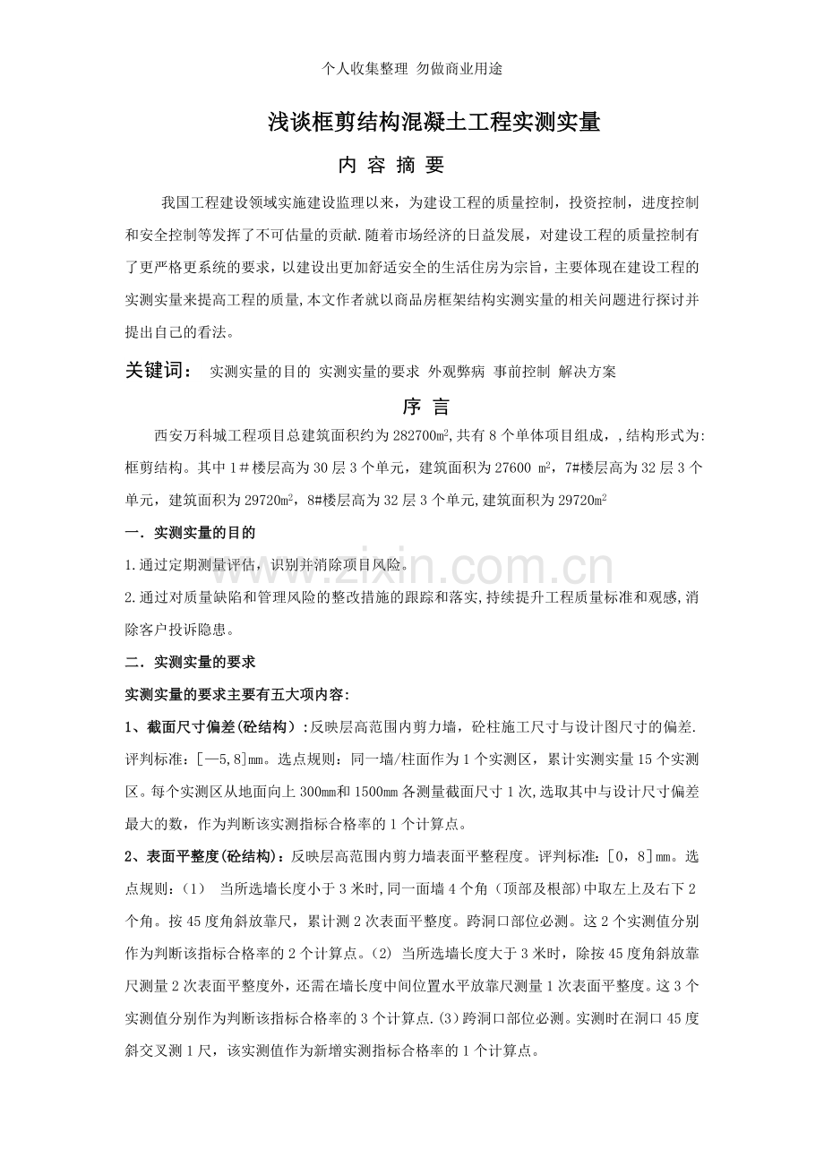 浅谈商品房框架结构实测实量终稿.doc_第1页