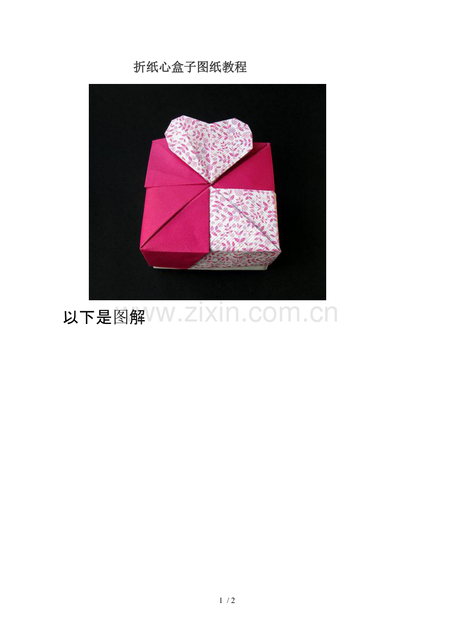 折纸心盒子图纸培训教材.doc_第1页