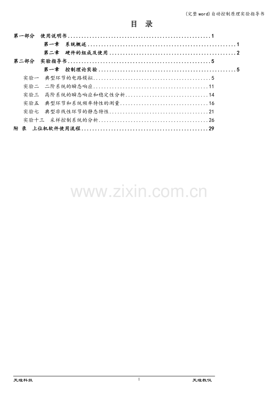 自动控制原理实验指导书.doc_第1页