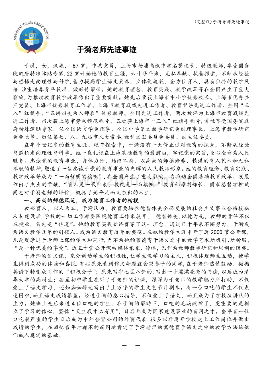 于漪老师先进事迹.doc_第1页