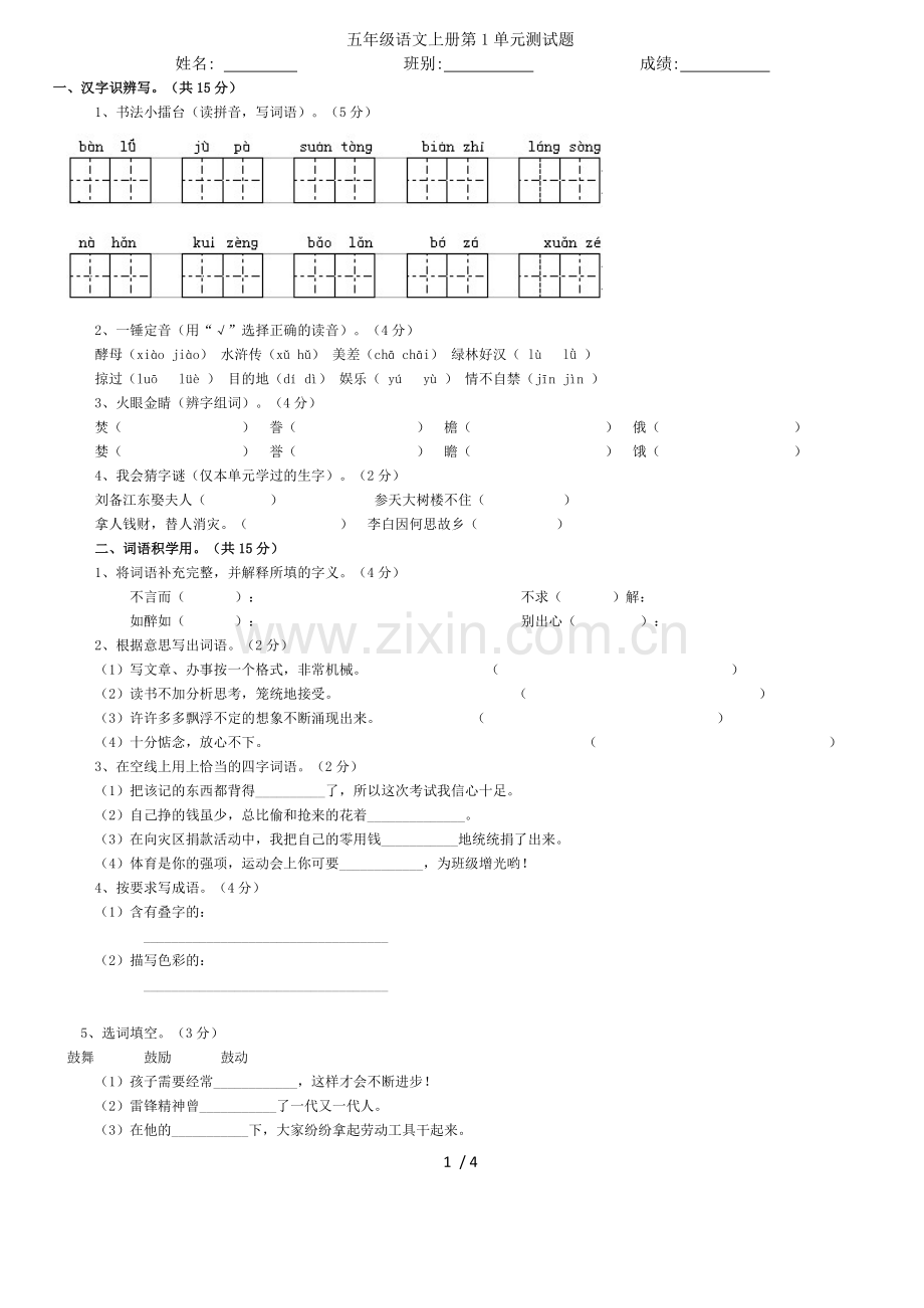 人教版五年级语文上册第一单元试卷B及标准答案.doc_第1页