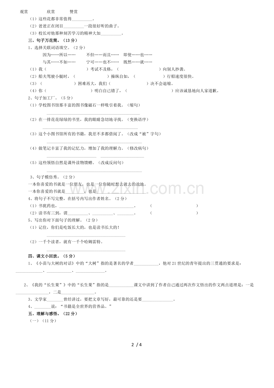 人教版五年级语文上册第一单元试卷B及标准答案.doc_第2页