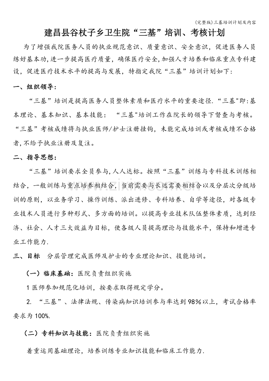 三基培训计划及内容.doc_第1页