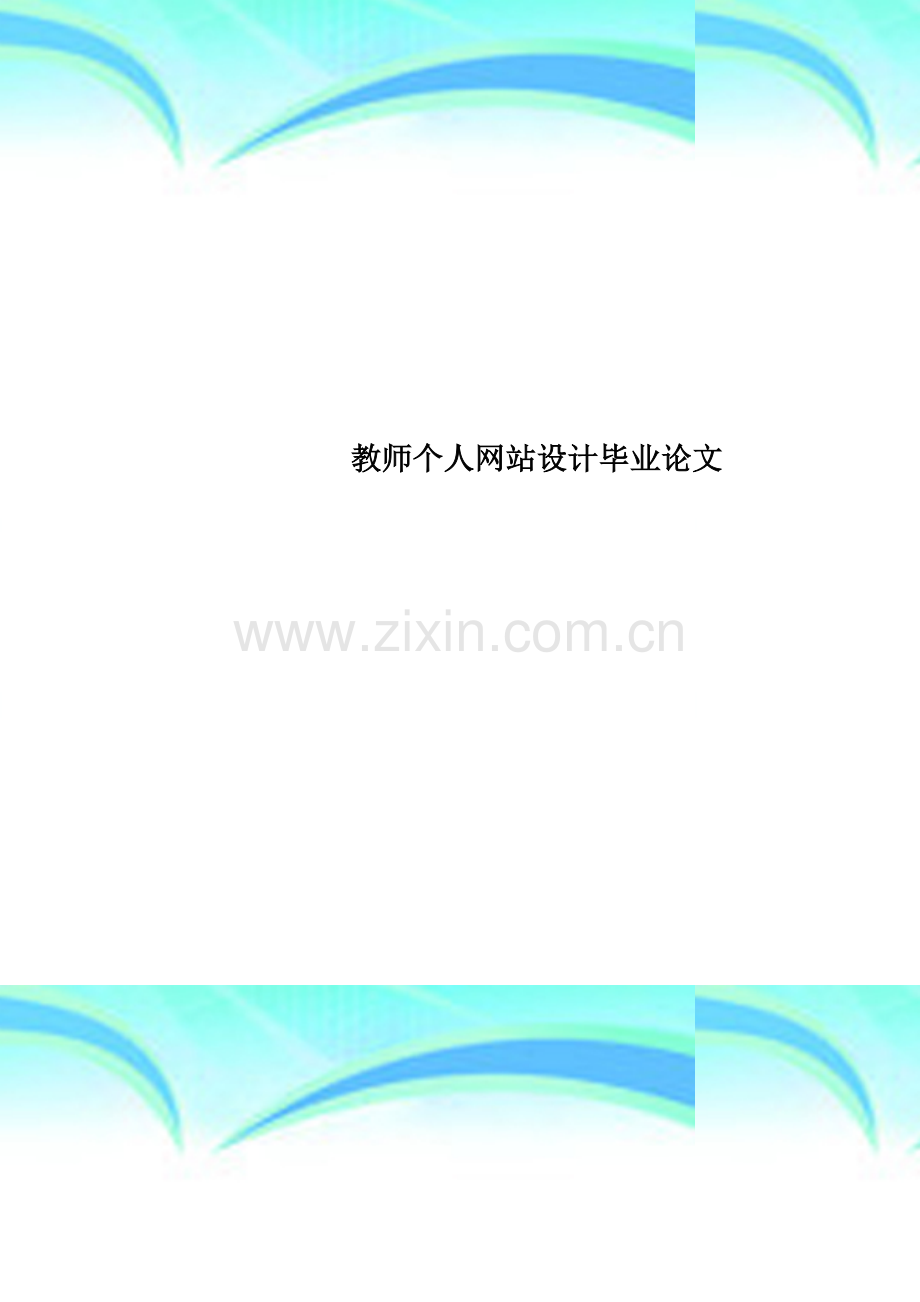 教师个人网站设计毕业论文.doc_第1页