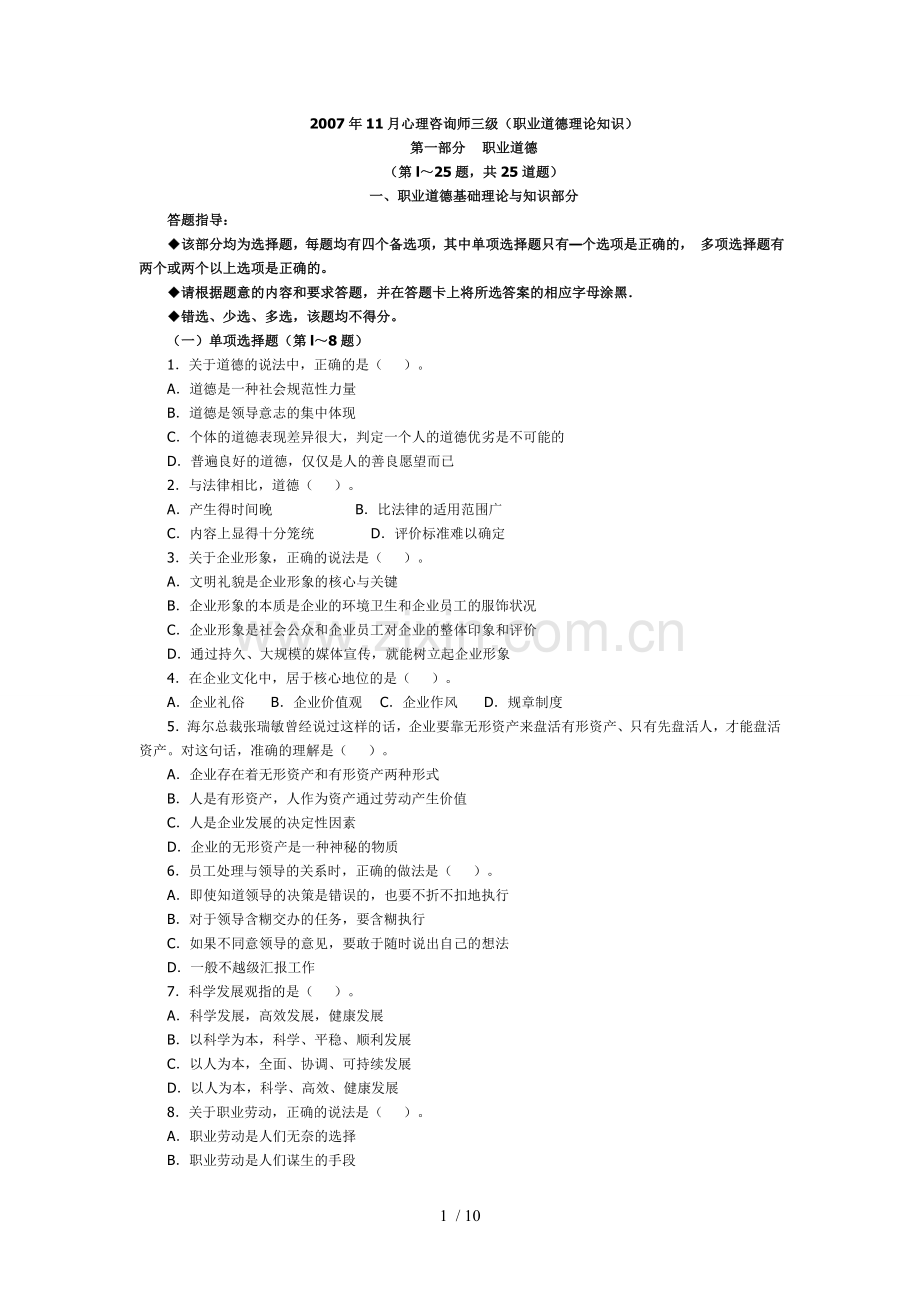 心理咨询师三级理论(答案).doc_第1页