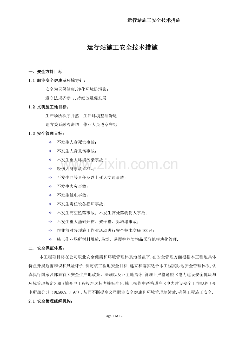 运行站施工安全施工组织措施.doc_第1页