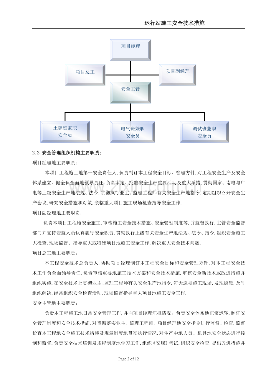 运行站施工安全施工组织措施.doc_第2页