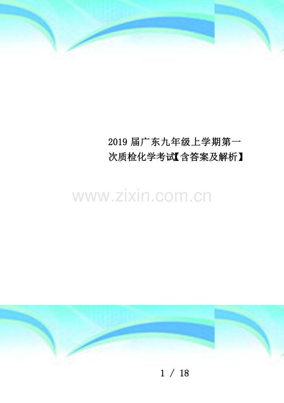 2019届广东九年级上学期第一次质检化学考试【含答案及解析】.docx_第1页
