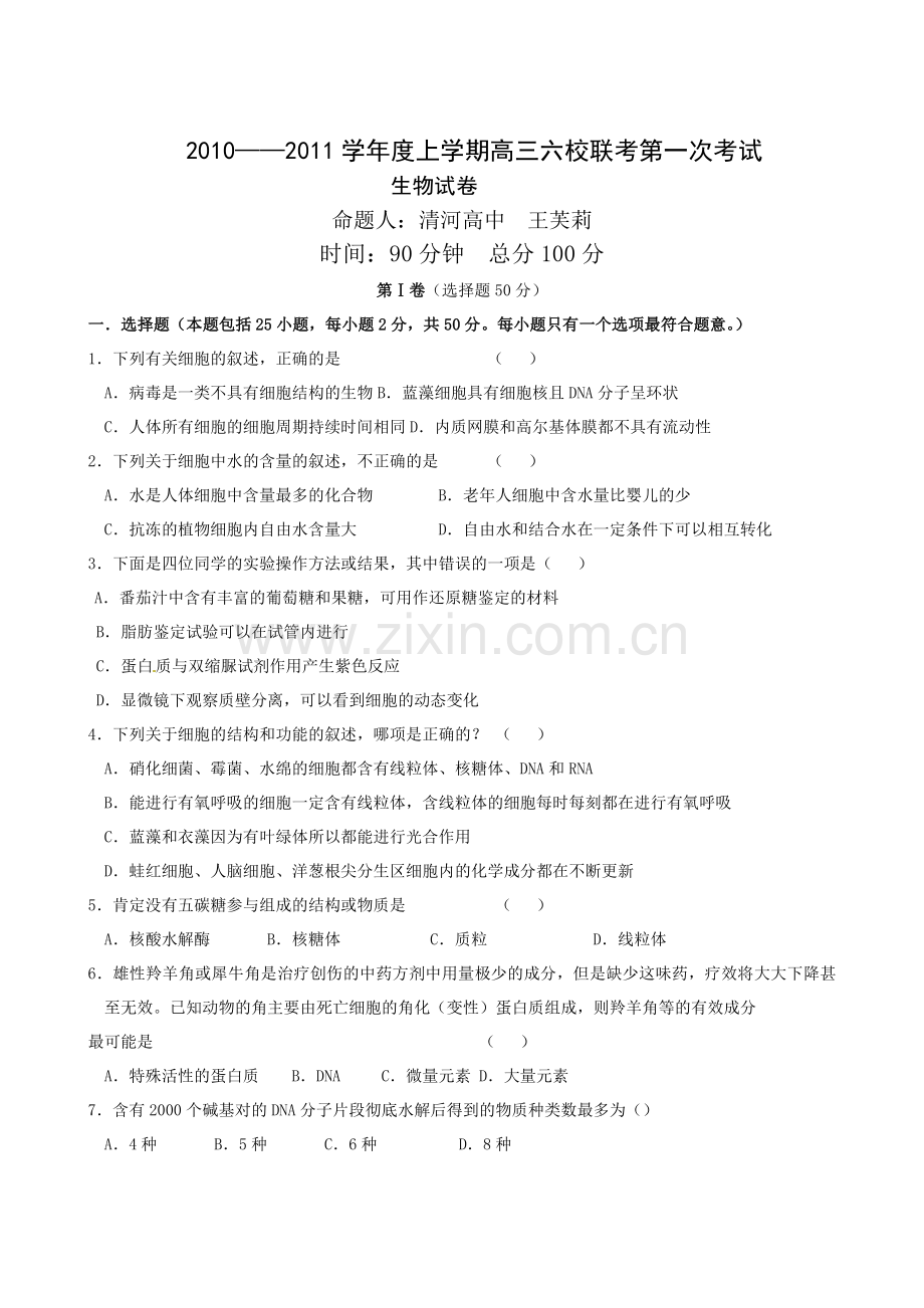 辽宁开原六校届高三上学期第一次联考生物试题.doc_第1页