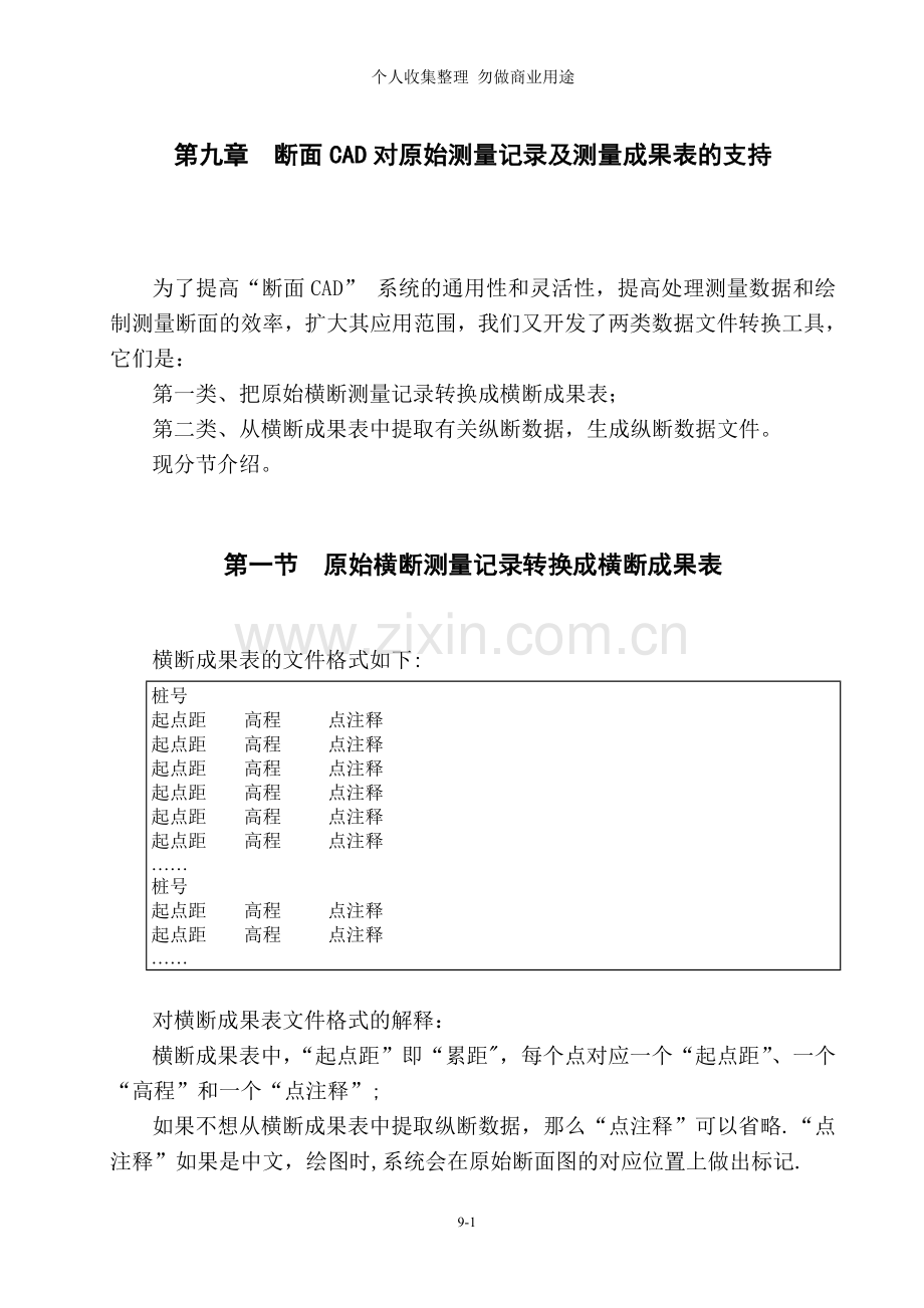 第九章断面CAD对原始测量记录.doc_第1页