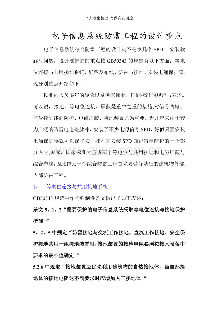计算机电子信息系统雷电防护设计方案重点-.doc_第1页