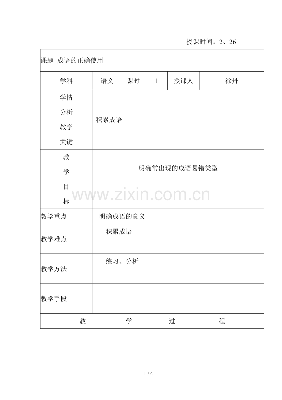 226成语专题复习教案.doc_第1页