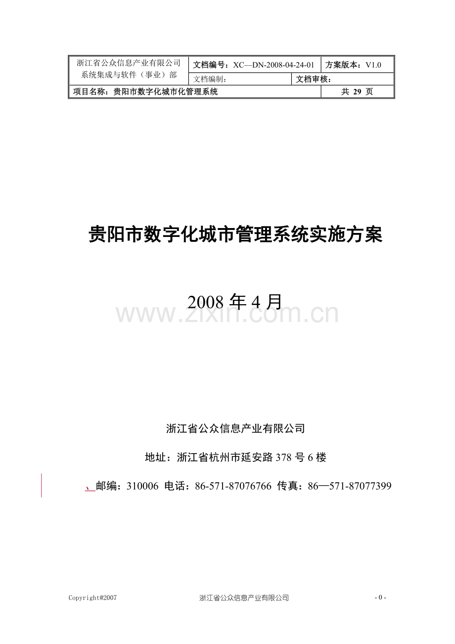 贵阳市数字化城市管理系统实施方案V..doc_第1页