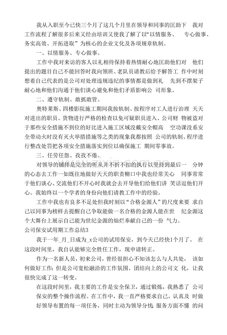 公司保安试用期工作总结(模板4篇).docx_第2页
