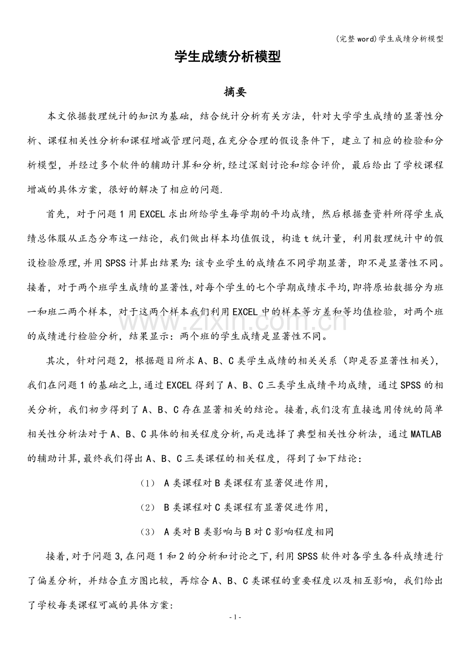 学生成绩分析模型.doc_第1页