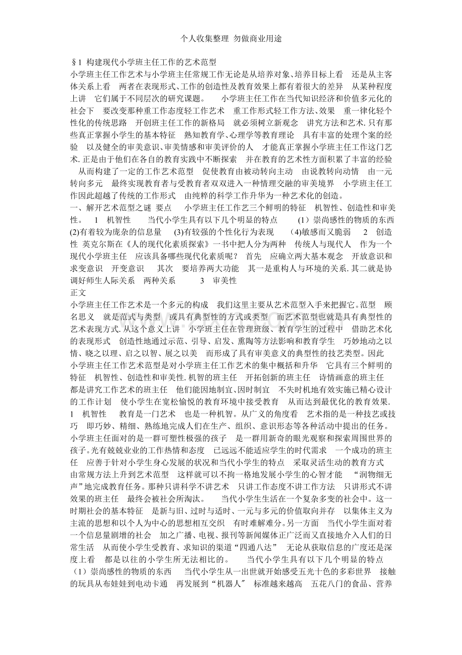 构建现代小学班主任工作的艺术范型.doc_第1页