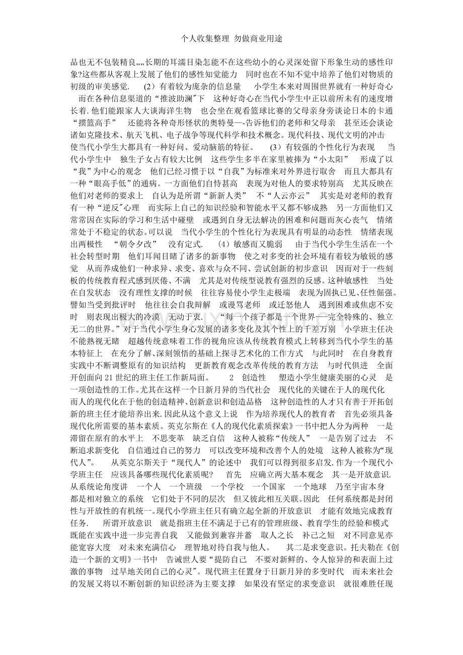 构建现代小学班主任工作的艺术范型.doc_第2页