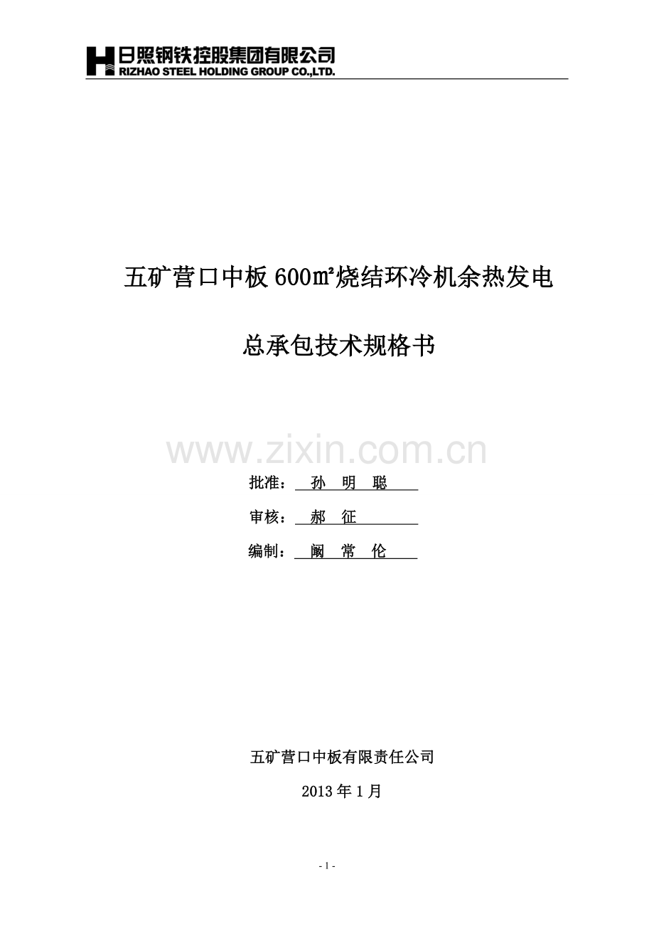 营口×㎡烧结余热发电技术规格书.doc_第1页
