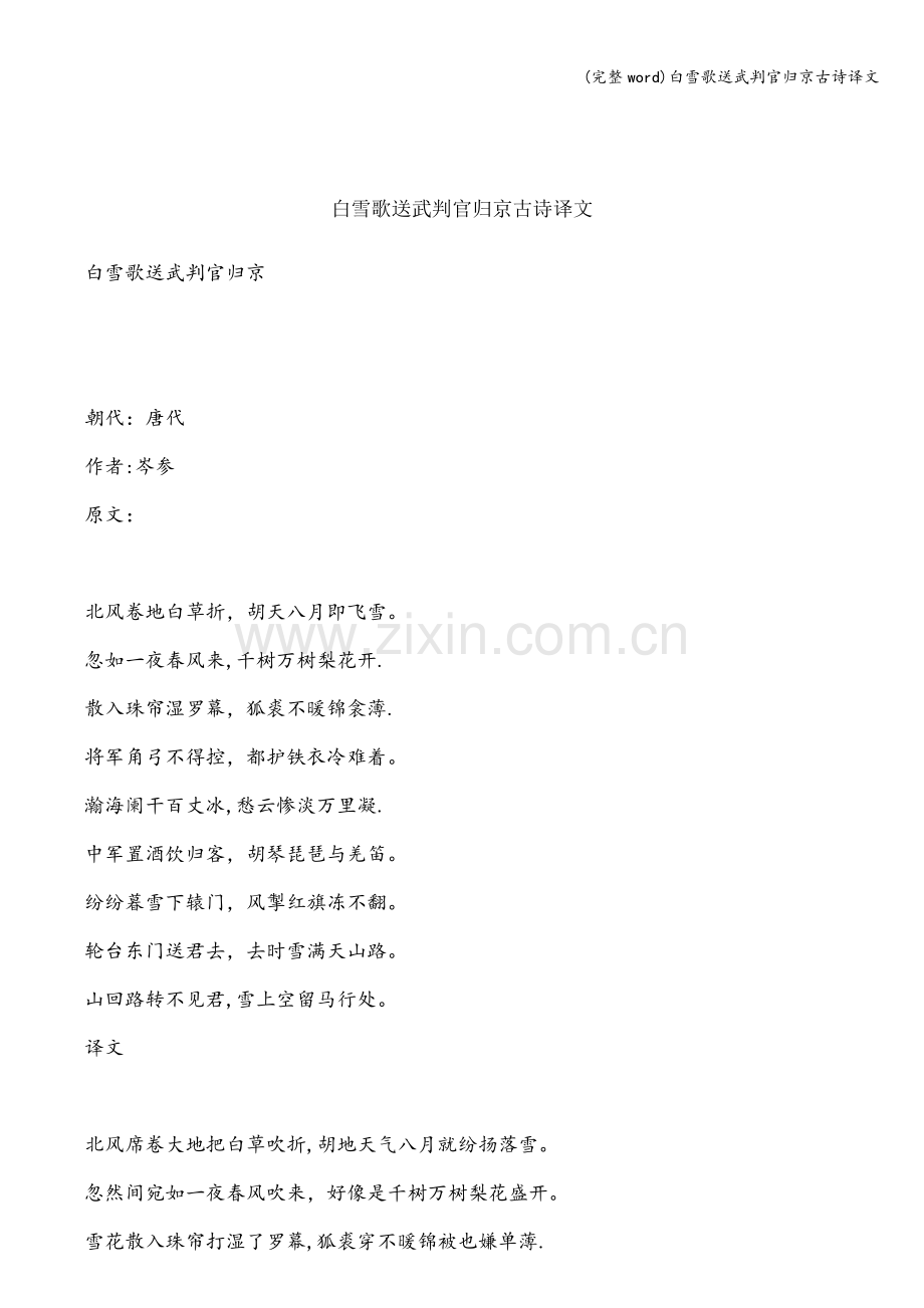 白雪歌送武判官归京古诗译文.doc_第1页