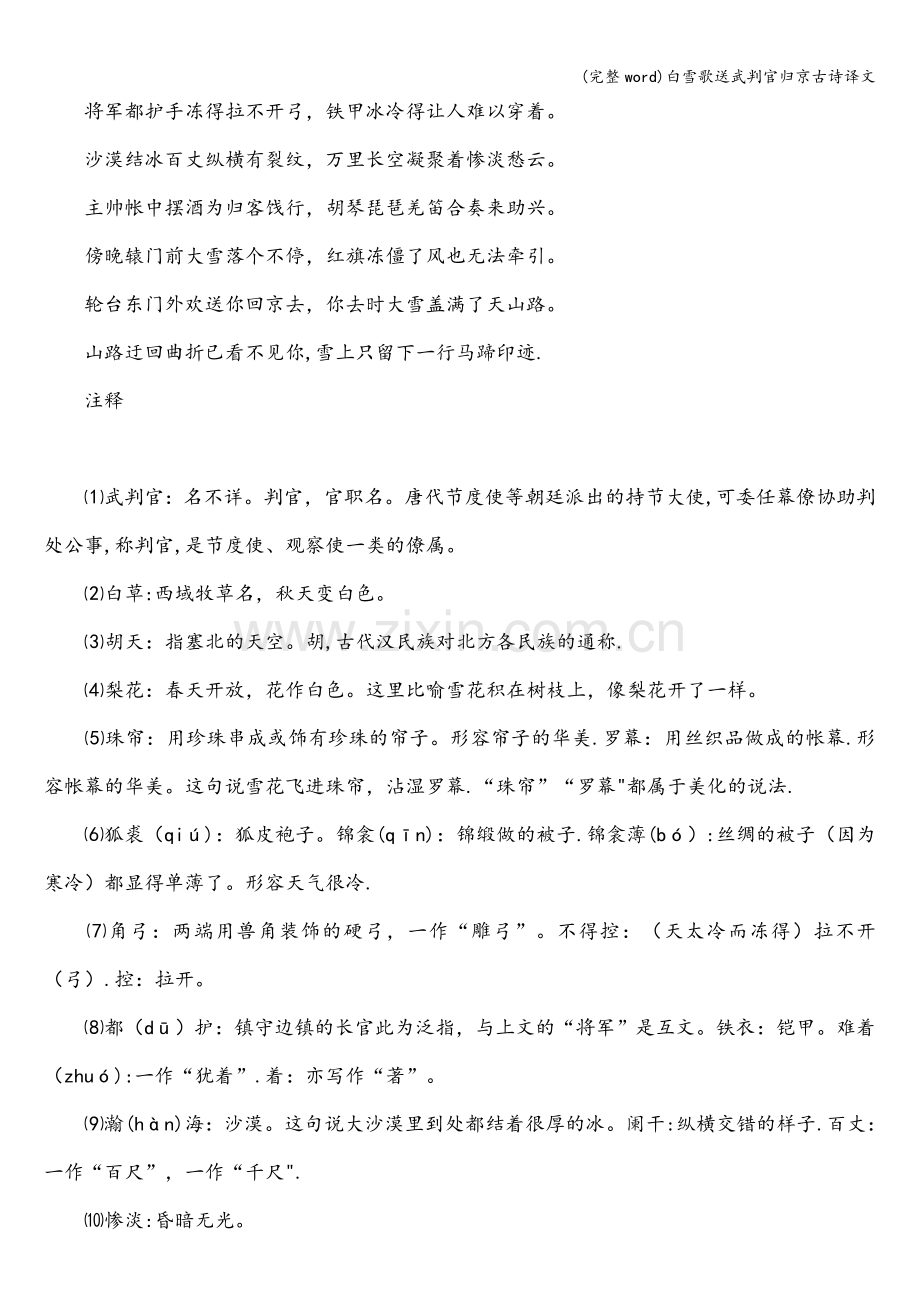 白雪歌送武判官归京古诗译文.doc_第2页