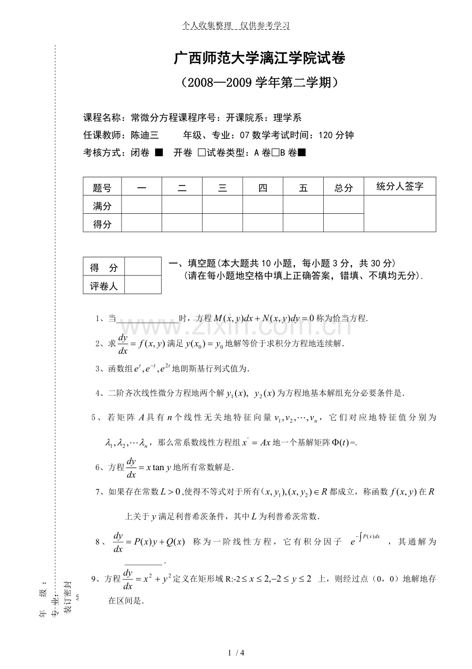常微分方程期末历年考试(B).doc_第1页