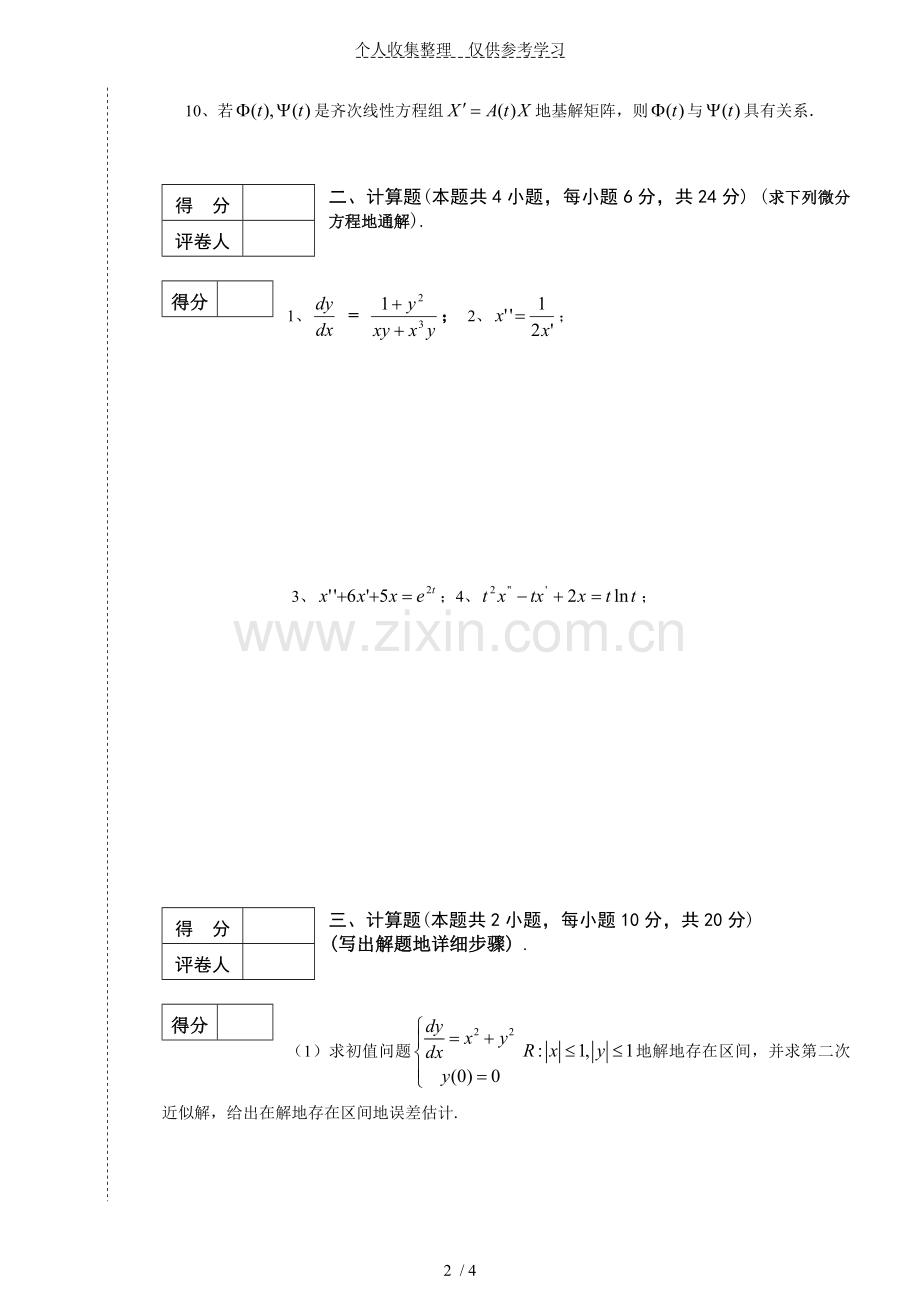 常微分方程期末历年考试(B).doc_第2页