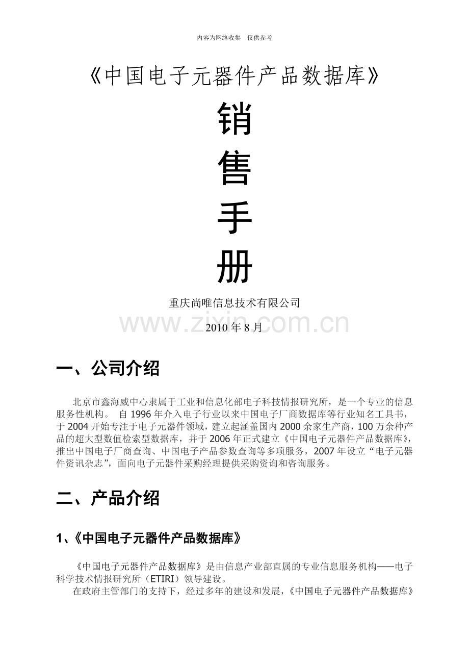 《中国电子元器件产品数据库》营销手册.doc_第1页